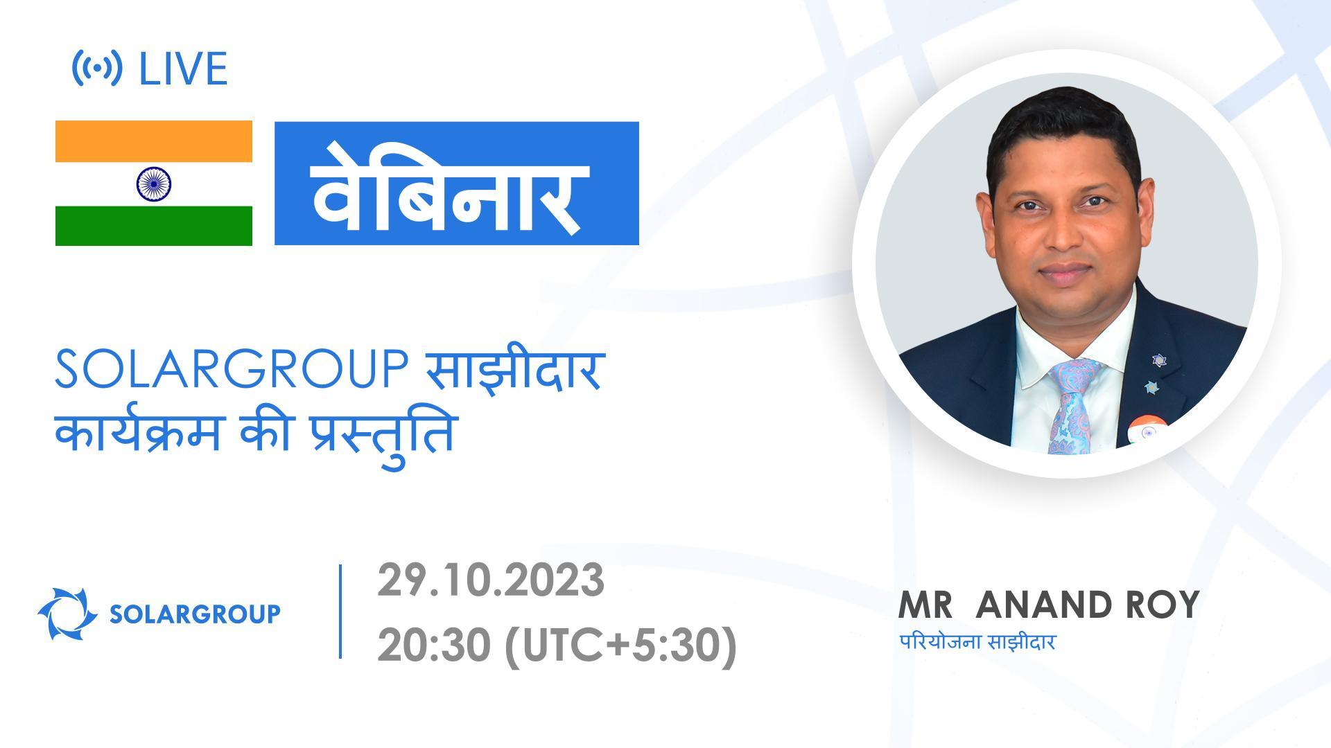 India. SOLARGROUP साझीदार कार्यक्रम की प्रस्तुति