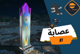فندق العصابة الاصدار الاول N1