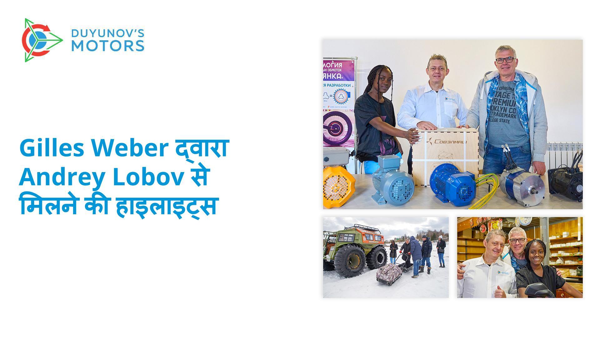 Gilles Weber के Andrey Lobov से मिलने की हाइलाइट्स