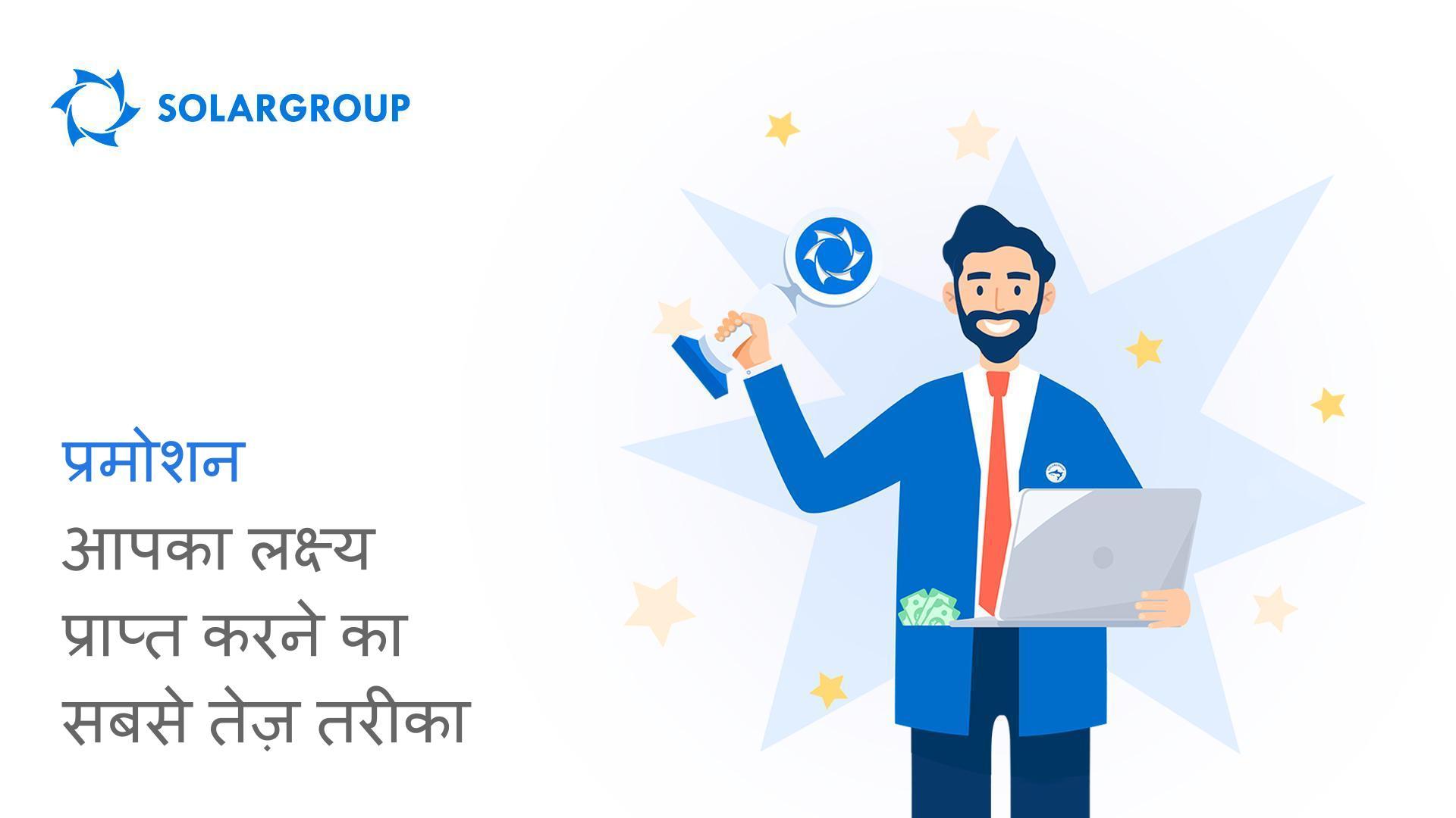 प्रोमो आपका लक्ष्य प्राप्त करने का सबसे तेज़ तरीका है!