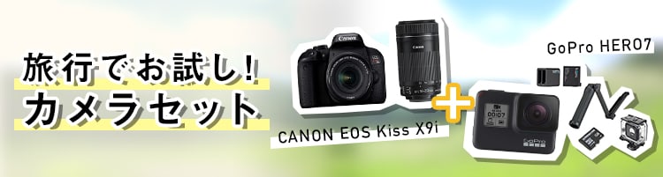 レンタル 旅行でお試しカメラセット Gopro Hero7 Canon Eos Kiss X9i Rentio レンティオ