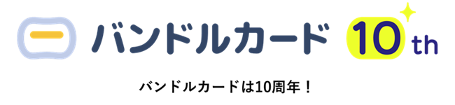 バンドルカード10周年バナー