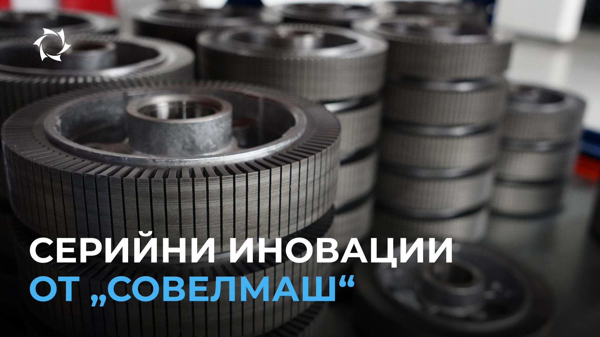 „Совелмаш“ повишава качеството на производството и на крайния продукт