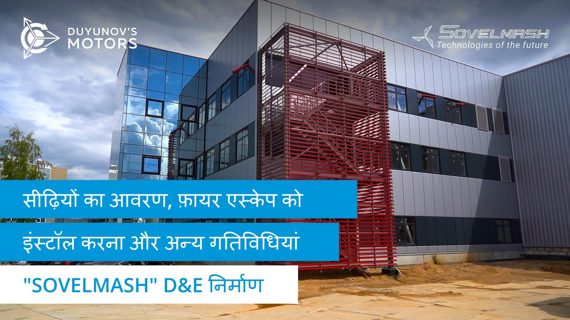 सीढ़ियों का आवरण, फ़ायर एस्केप को इंस्टॉल करना और अन्य गतिविधियां | "Sovelmash" D&E निर्माण