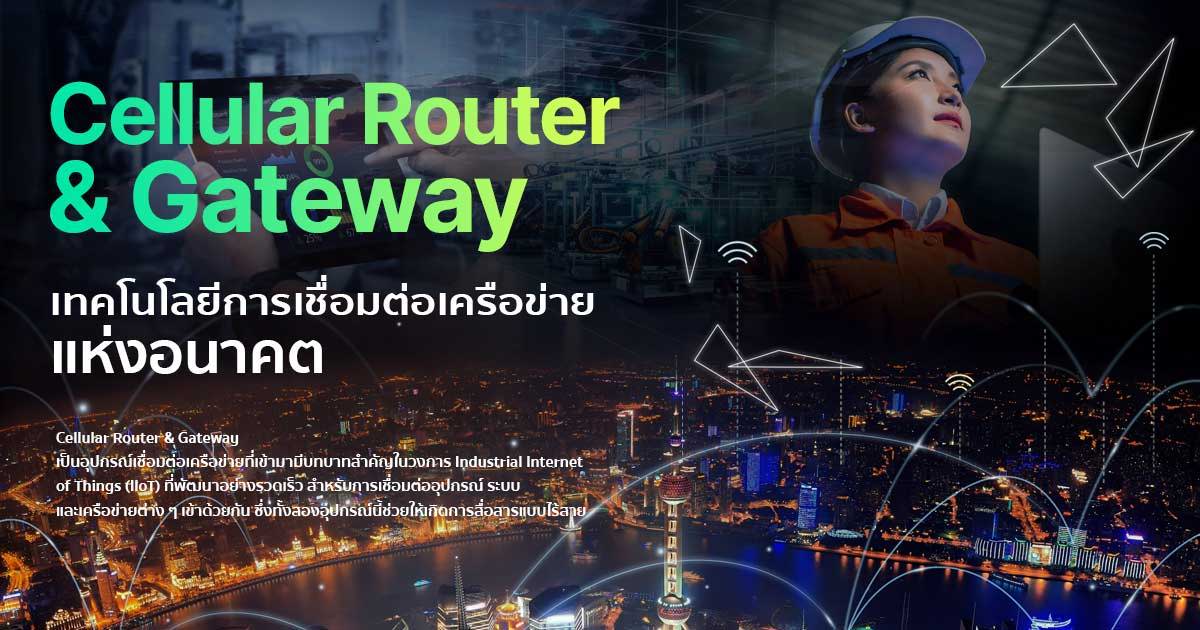 4G / 5G Router & Gateway เทคโนโลยีการเชื่อมต่อเครือข่ายแห่งอนาคต