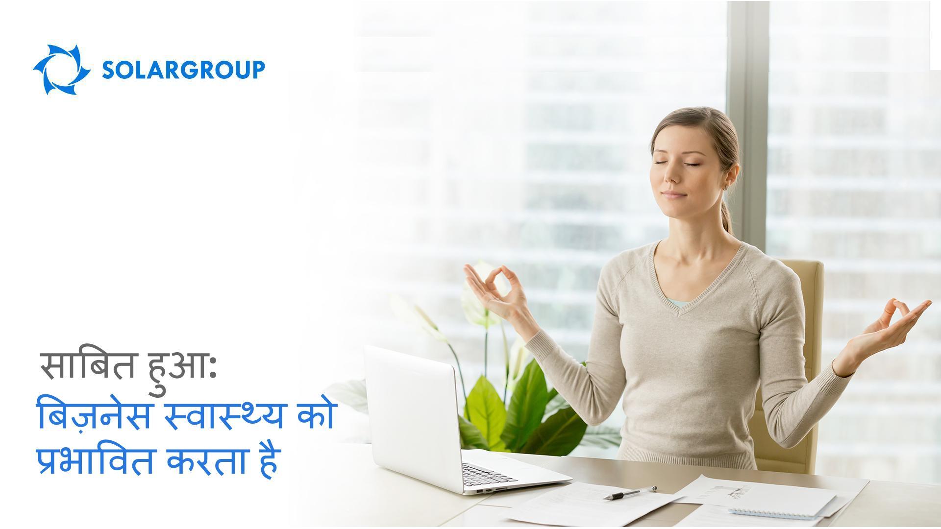 साबित हुआ: बिज़नेस स्वास्थ्य को प्रभावित करता है!