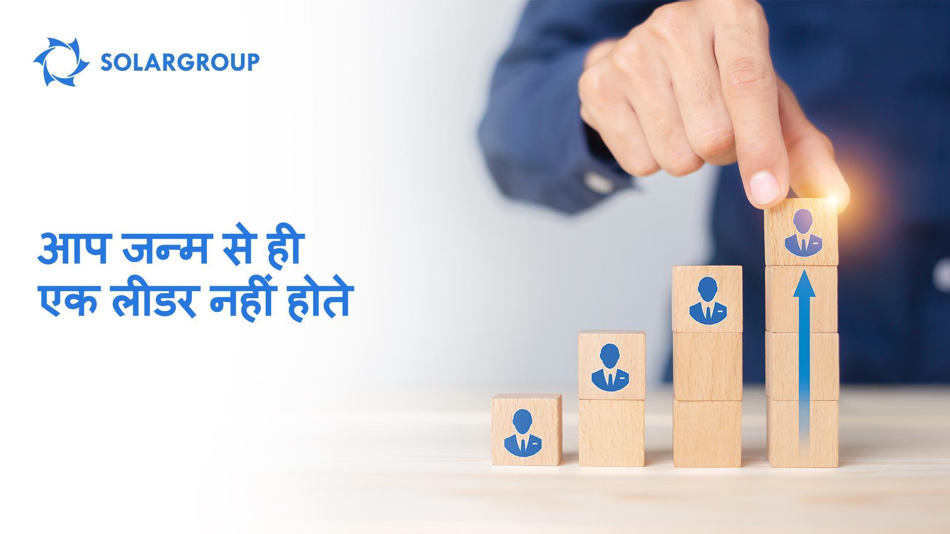 आप जन्म से ही एक लीडर नहीं होते