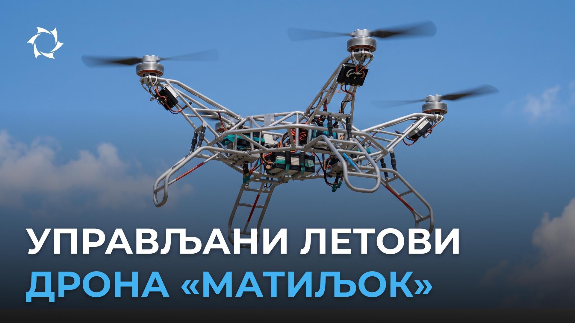 Нова испитивања супертешког дрона «Матиљок»