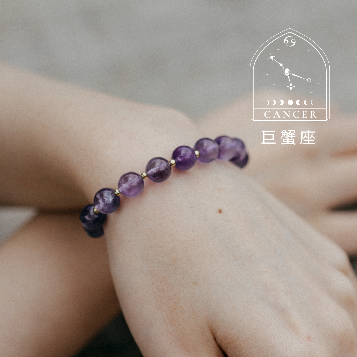巨蟹座命定水晶：月光石、粉水晶、紫水晶