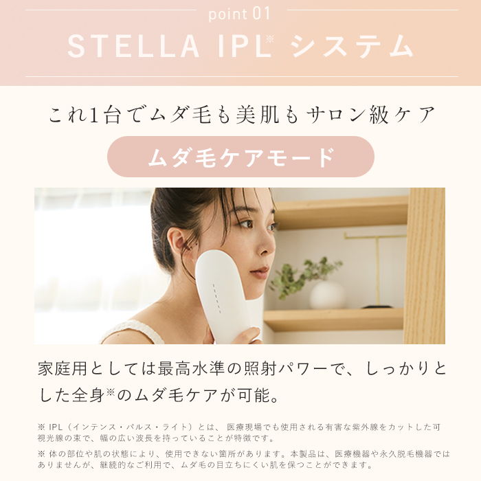 STELLA IPLシステム