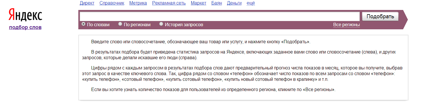 Яндекс и подбор слов в нём - сервис Яндекс Вордстат