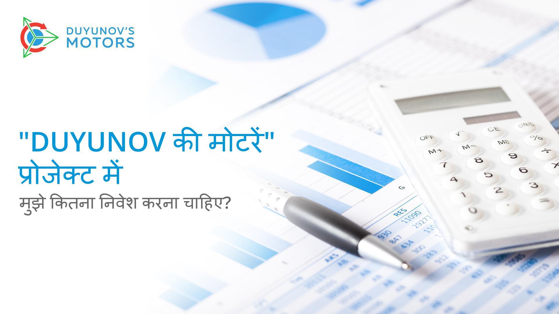 "Duyunov की मोटरें" प्रोजेक्ट में मुझे कितना निवेश करना चाहिए?