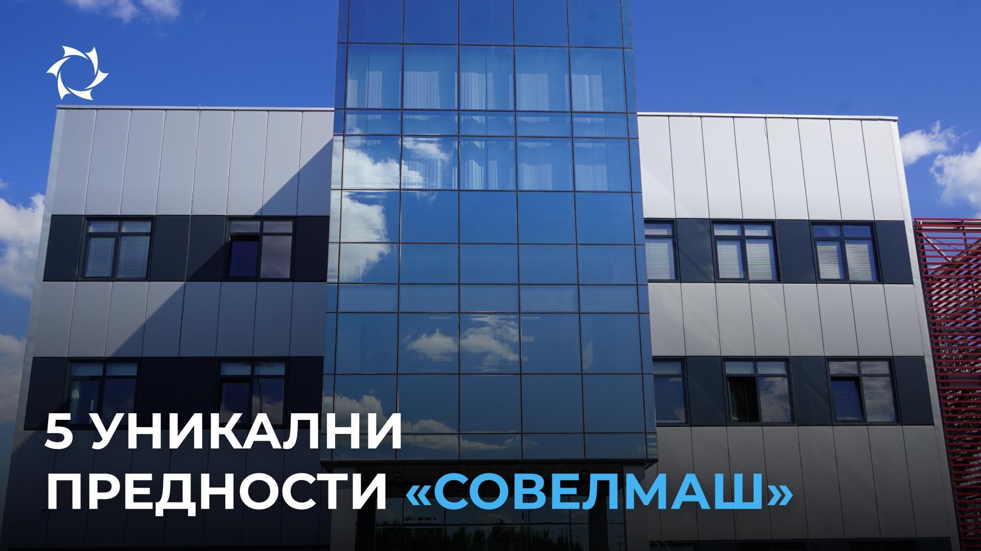 Зошто ние толку уверено зборуваме за уникатноста на „Совелмаш“ и зошто таа ви е потребна?