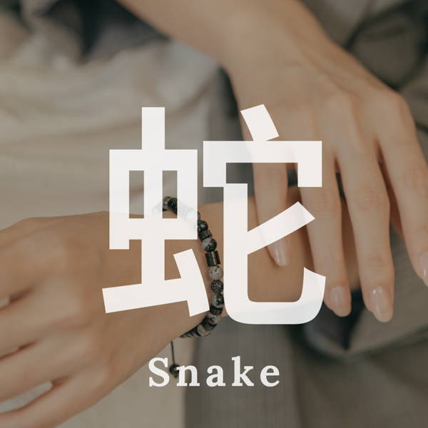 生肖蛇