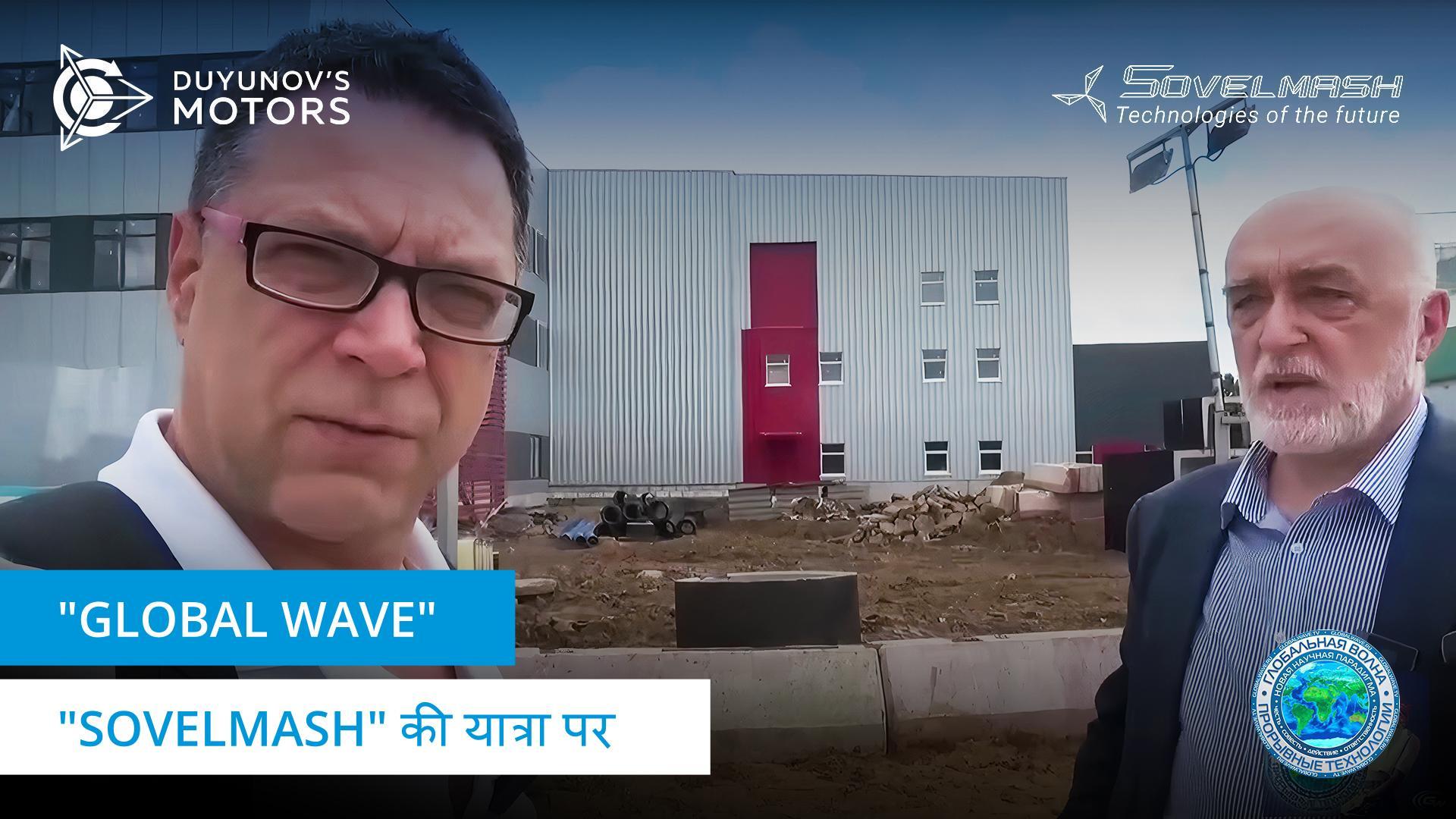 निर्माण, विकास और नई चुनौतियों के बारे में: "Global Wave" YouTube चैनल पर Dmitriy Duyunov के साथ एक साक्षात्कार