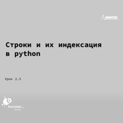 Строки и индексация в Python — Шаг 1 — Stepik