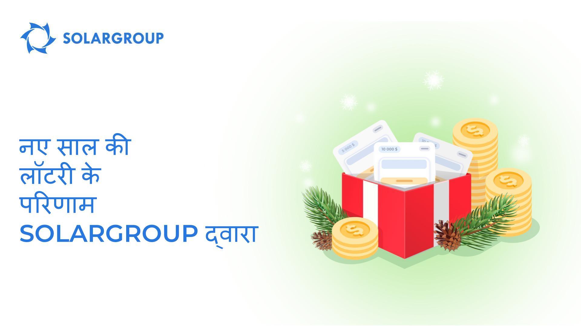 निवेश पैकेजों के नए साल की लॉटरी के परिणाम