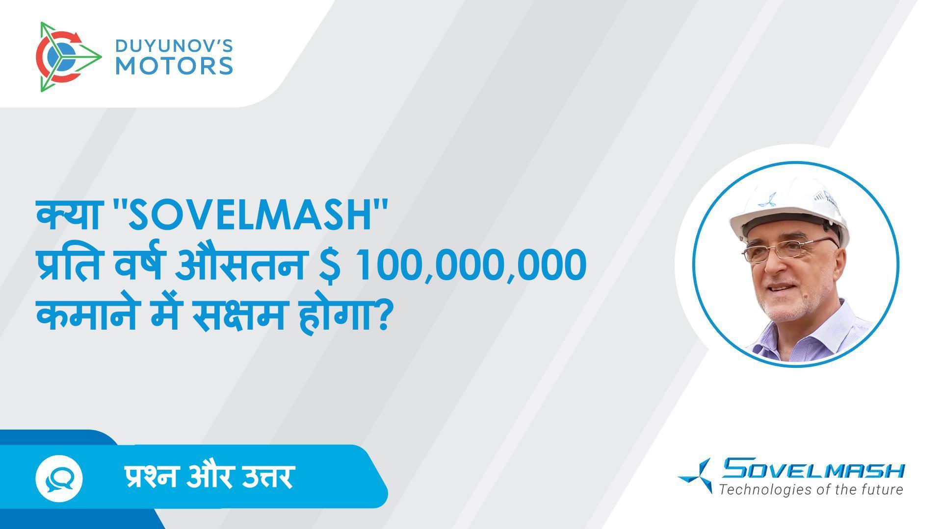 प्रश्न और उत्तर / "Sovelmash" D&E कितना कमा सकता है?