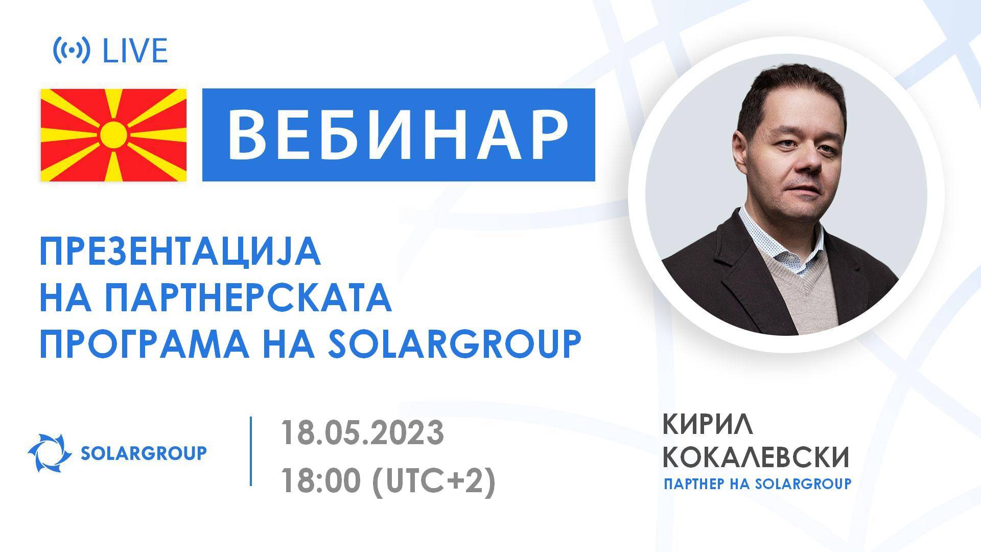Македонија. Презентација на партнерската програма на SOLARGROUP