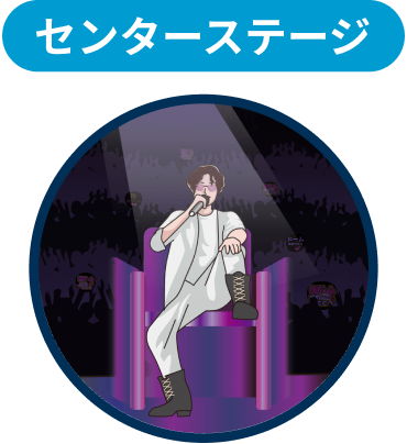 センターステージ