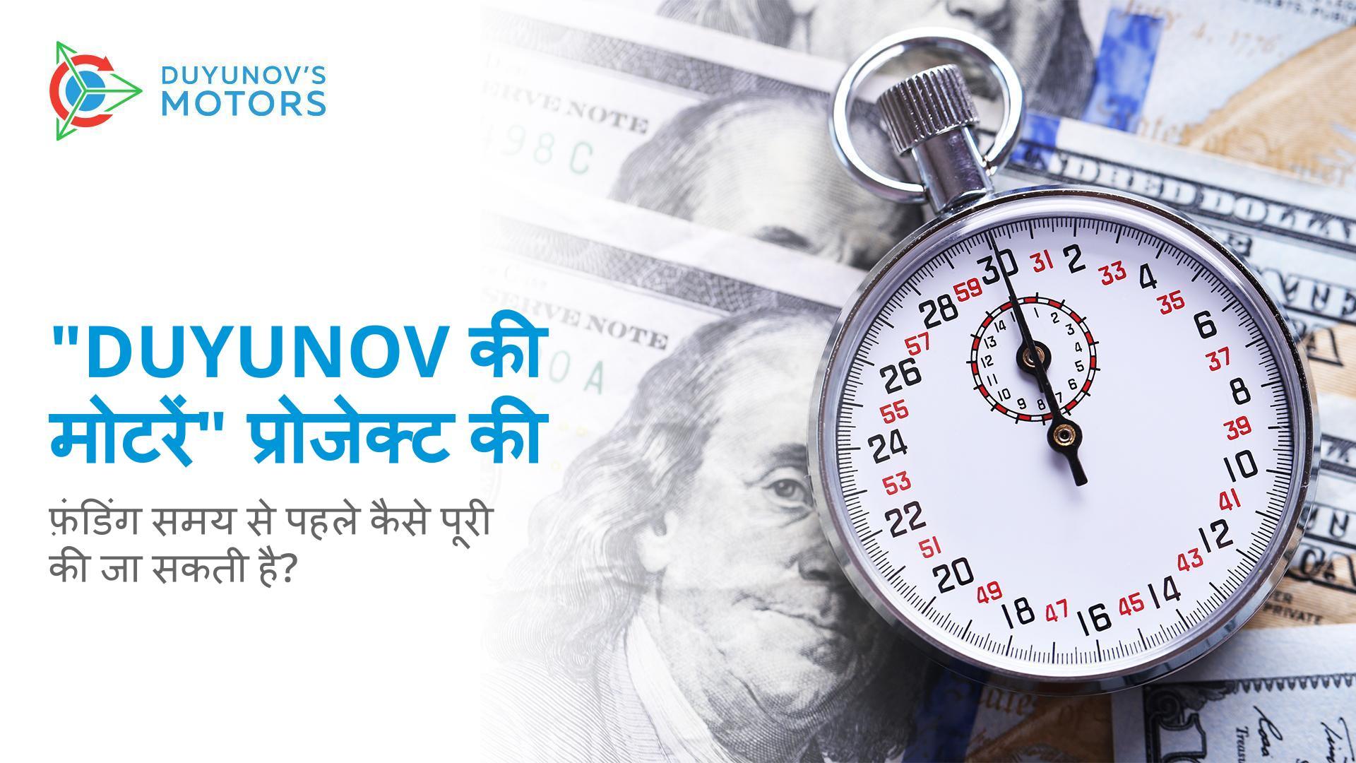 क्या प्रोजेक्ट की फंडिंग समय से पहले पूरा होना संभव है?