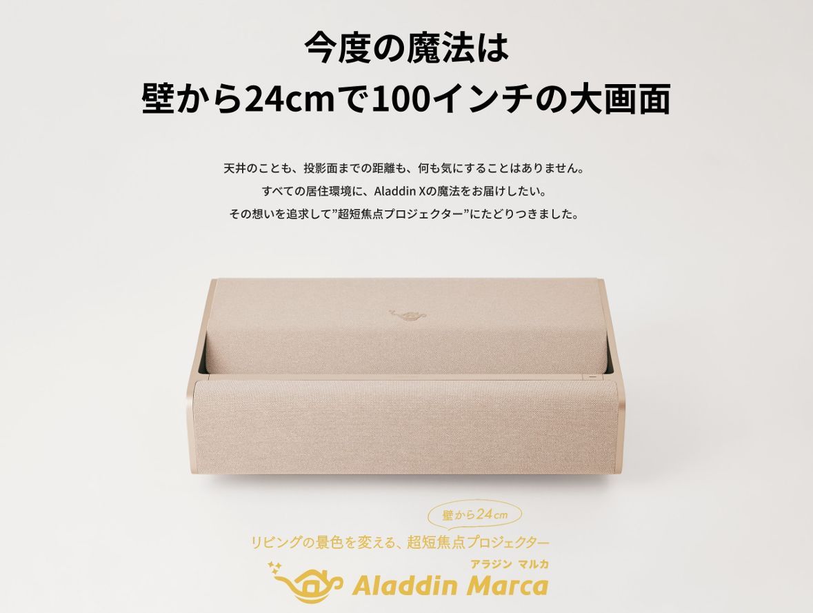 今度の魔法は壁から24cmで100インチの大画面
