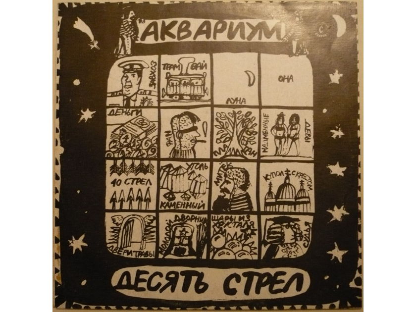 Aquarium. - Ten Arrows. 1985-1986. Sister/Leningrad studio of recording, 1991. LP.