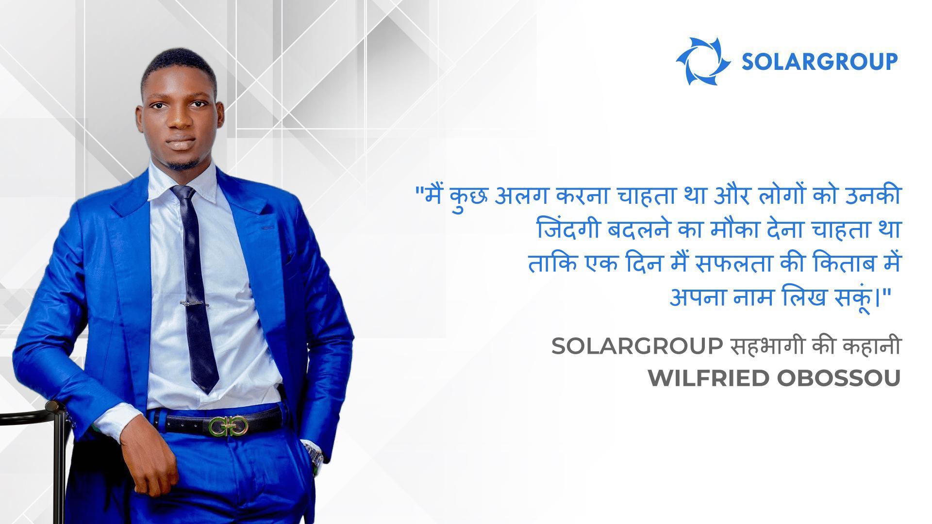 अगर मेरा दूसरा परिवार होता, तो यह SOLARGROUP होता। बेनिन से SOLARGROUP सहभागी Wilfried Obossou की कहानी