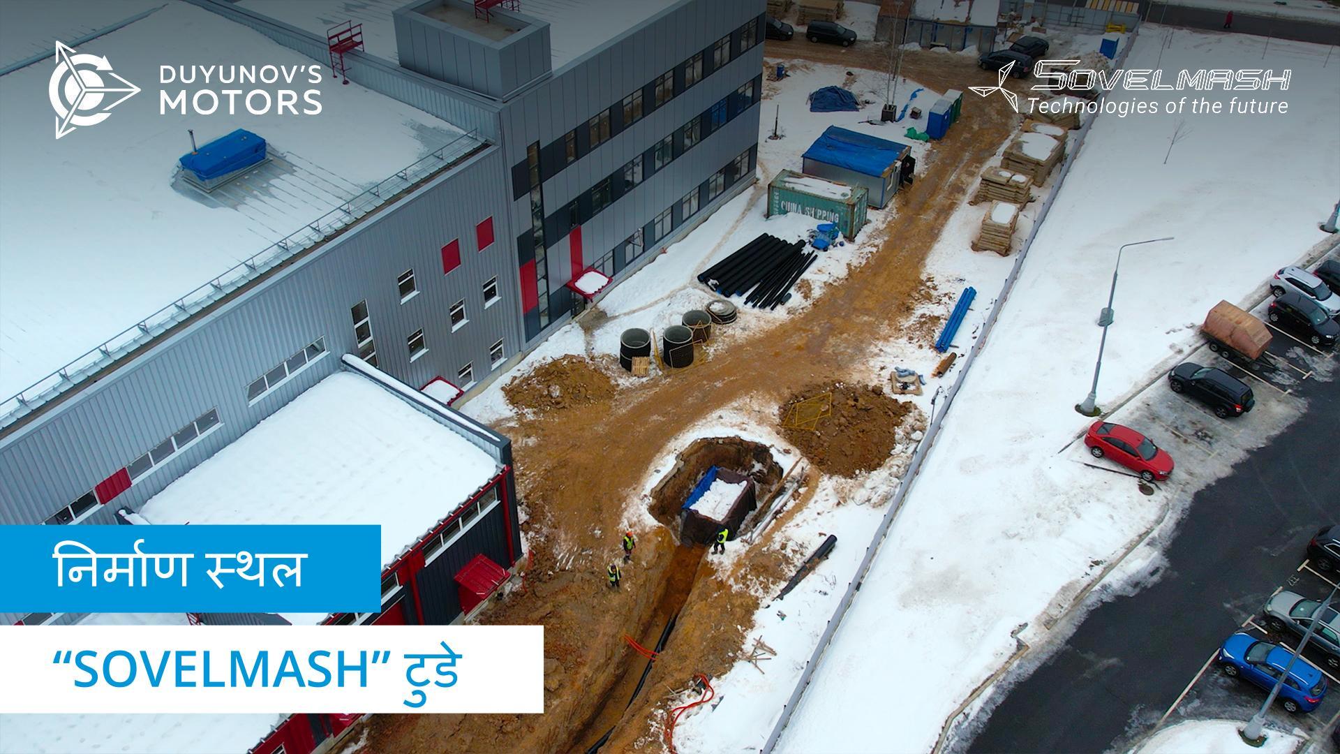 "Sovelmash" D&E निर्माण की प्रगति