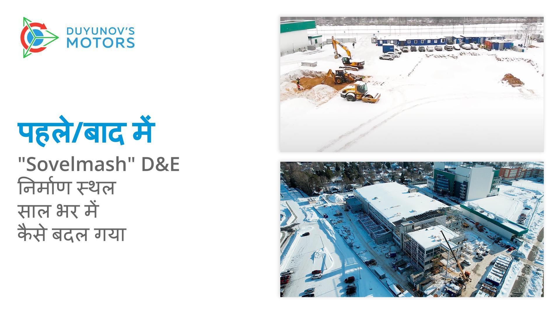 पहले/बाद में: "Sovelmash" D&E निर्माण स्थल साल भर में कैसे बदल गया