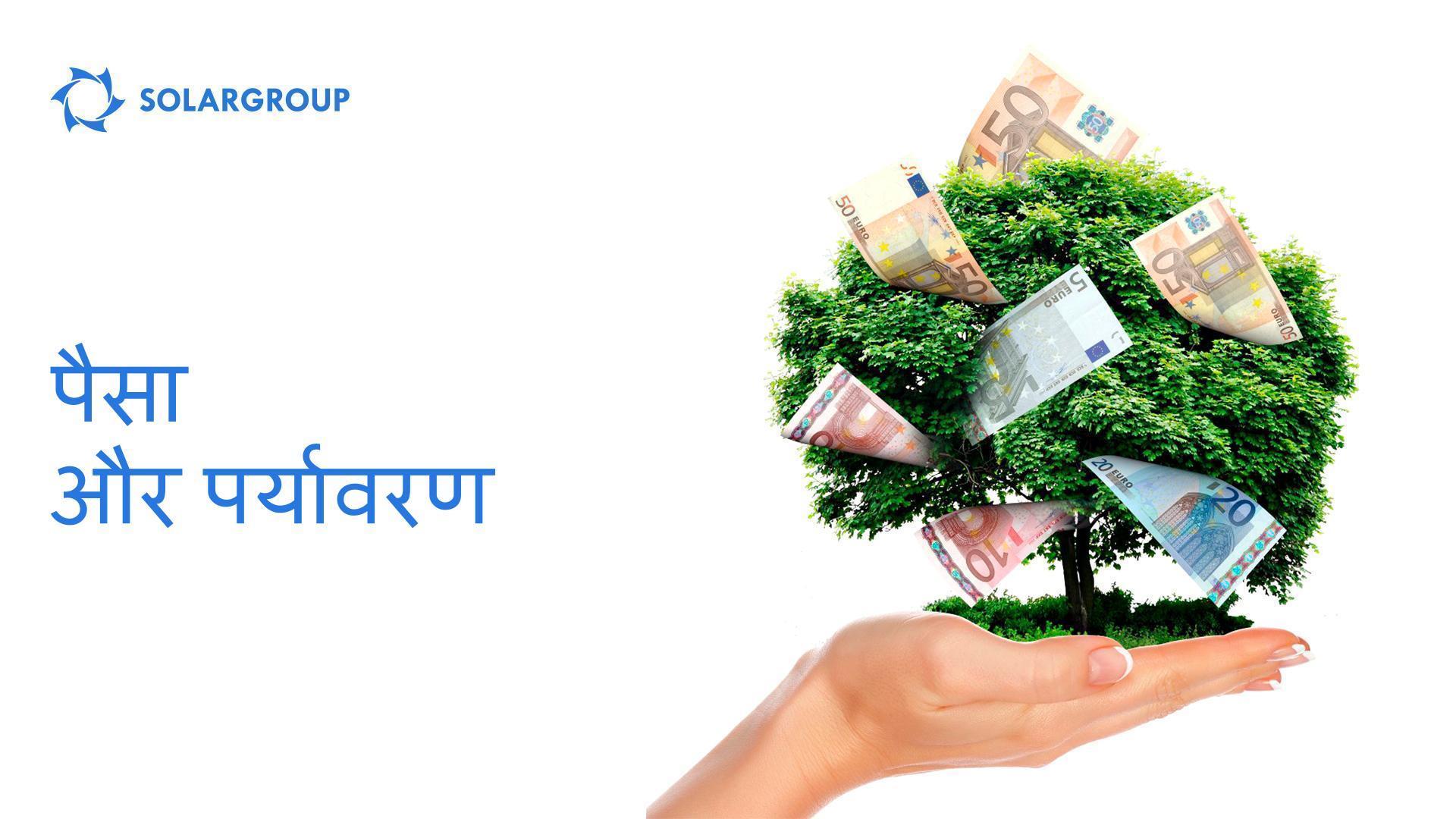 पैसा और पर्यावरण