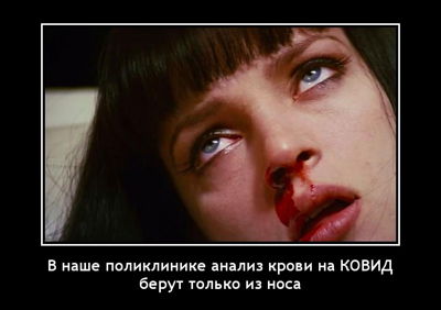 В наше поликлинике анализ крови на КОВИД берут только из носа.