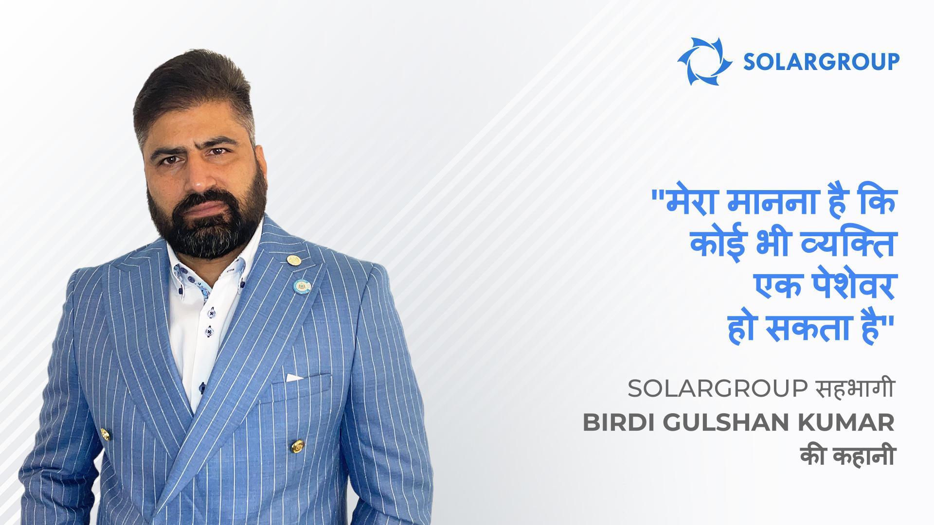 वह व्यक्ति जिसने SOLARGROUP को भारतीय बाज़ार में प्रवेश करने में मदद की | सहभागी Birdi Gulshan Kumar की सफ़लता की कहानी