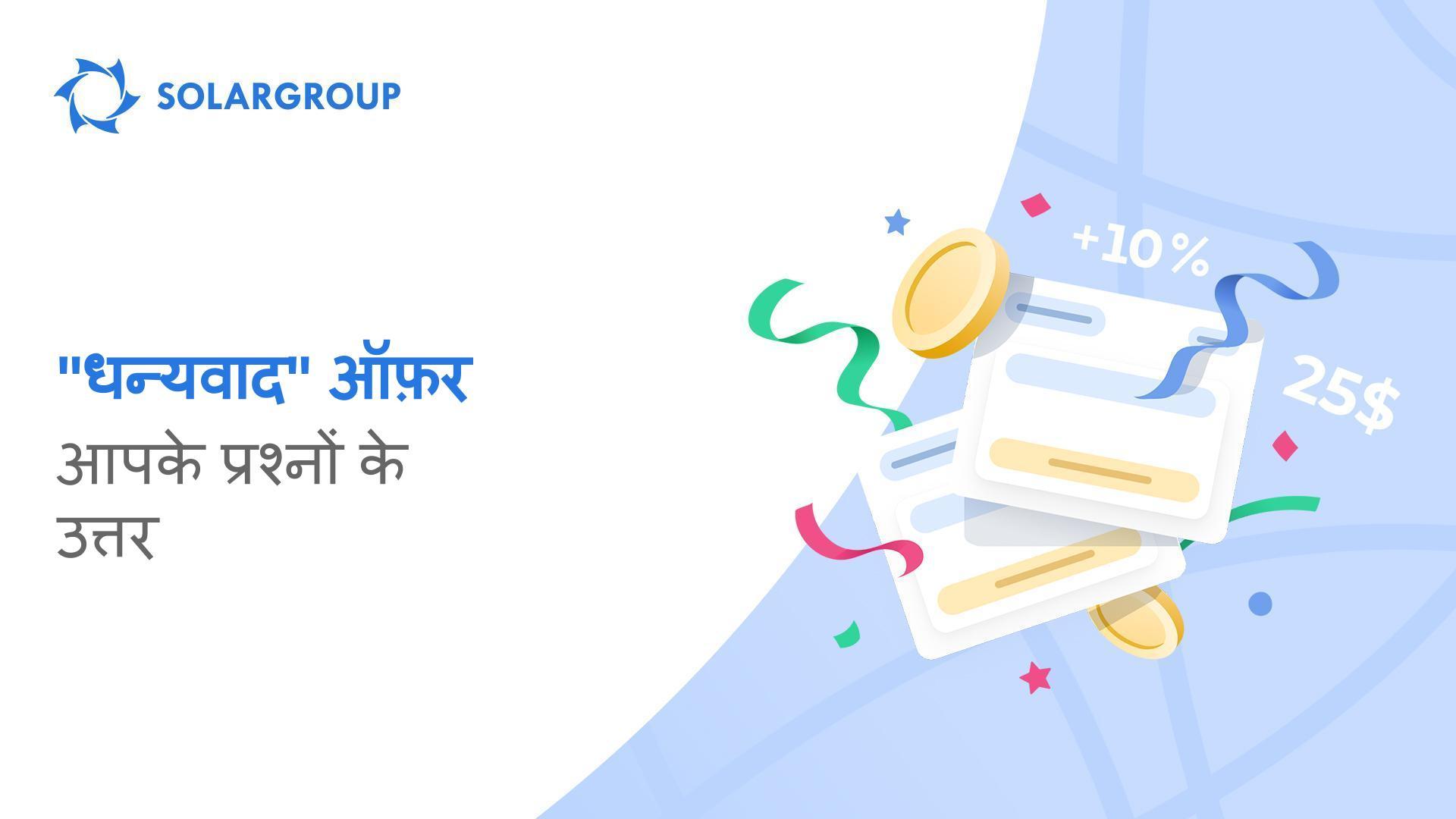 मैं "धन्यवाद" ऑफ़र में अधिकतम बोनस कैसे प्राप्त कर सकता/ती हूं?