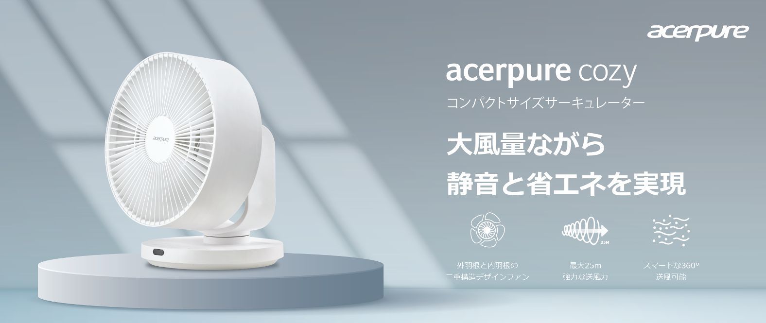 acerpure cozyイメージ画像