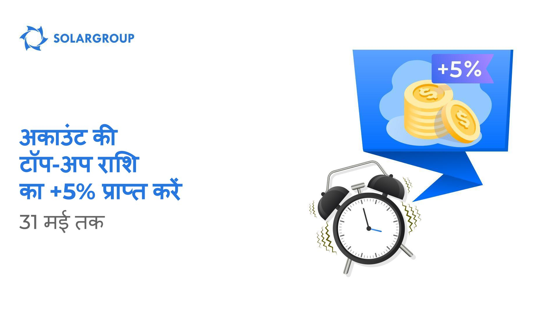 "अकाउंट टॉप-अप करने पर +5%" ऑफर का अंतिम सप्ताह