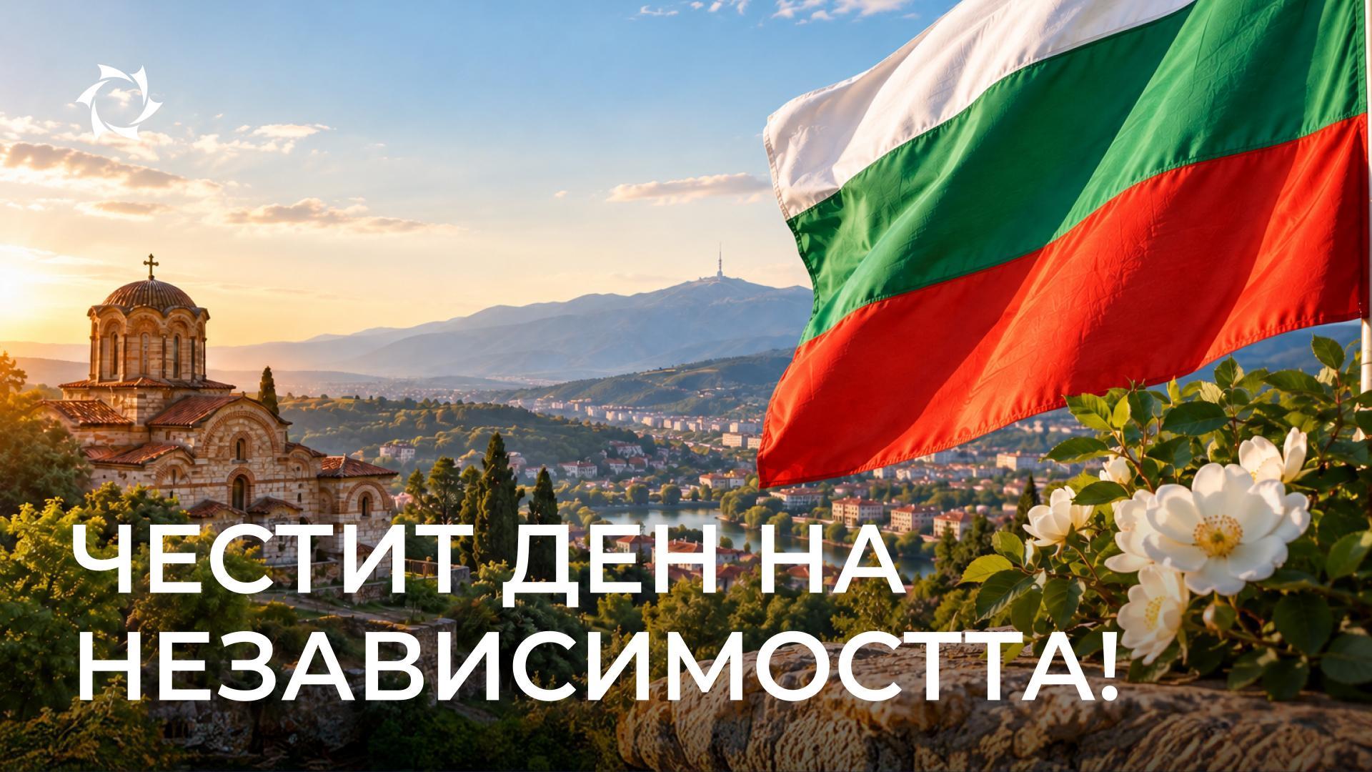 Поздравяваме България с важен празник!