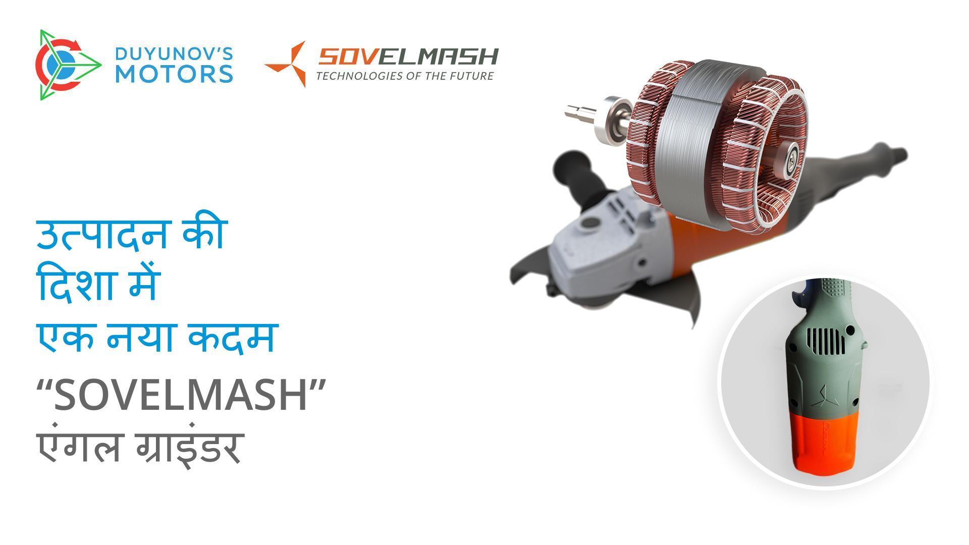 "Sovelmash" एंगल ग्राइंडर के उत्पादन की ओर एक नया कदम