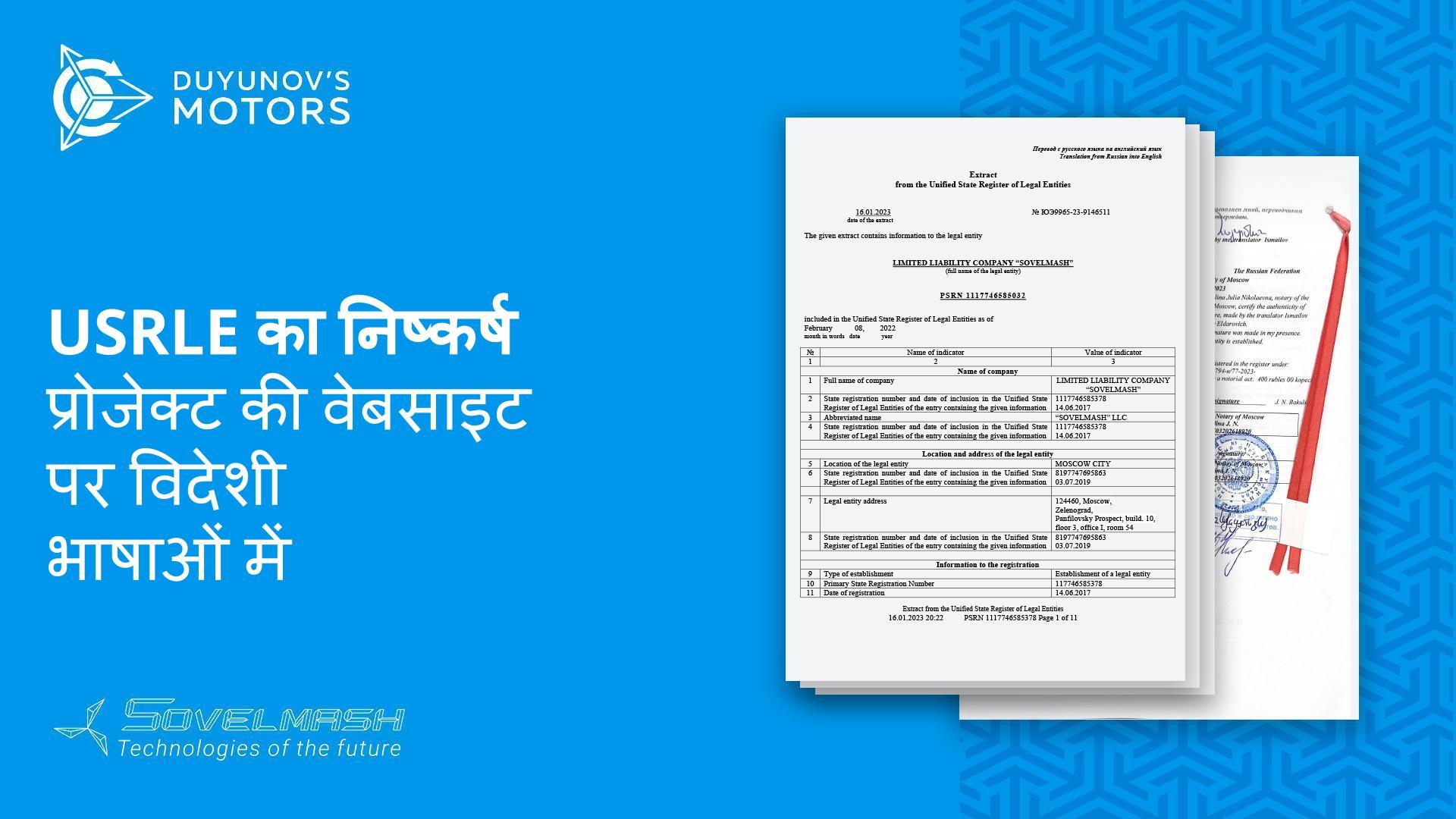 यूनिफाइड स्टेट रजिस्टर ऑफ लीगल एंटिटीज के निष्कर्ष को अनुवाद सहित प्रोजेक्ट की वेबसाइट पर पब्लिश कर दिया गया है