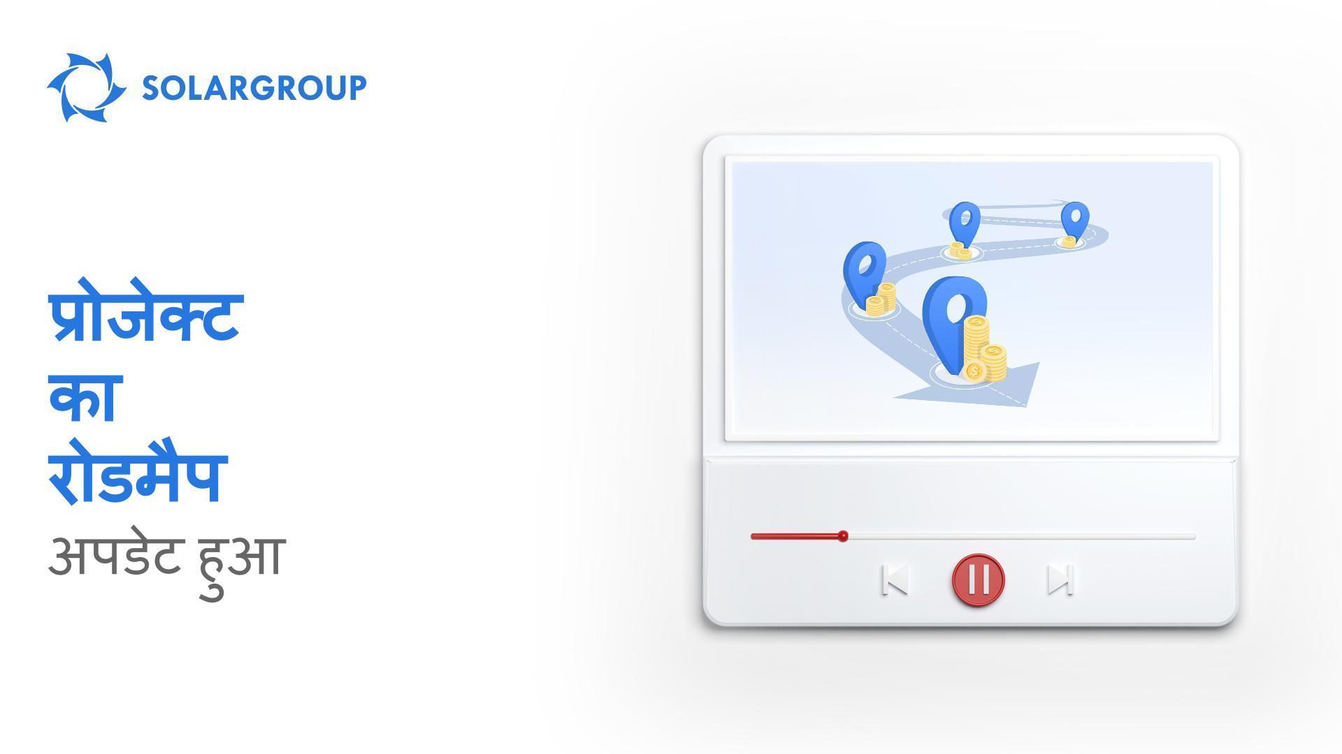 हमने प्रोजेक्ट का रोडमैप अपडेट कर दिया है