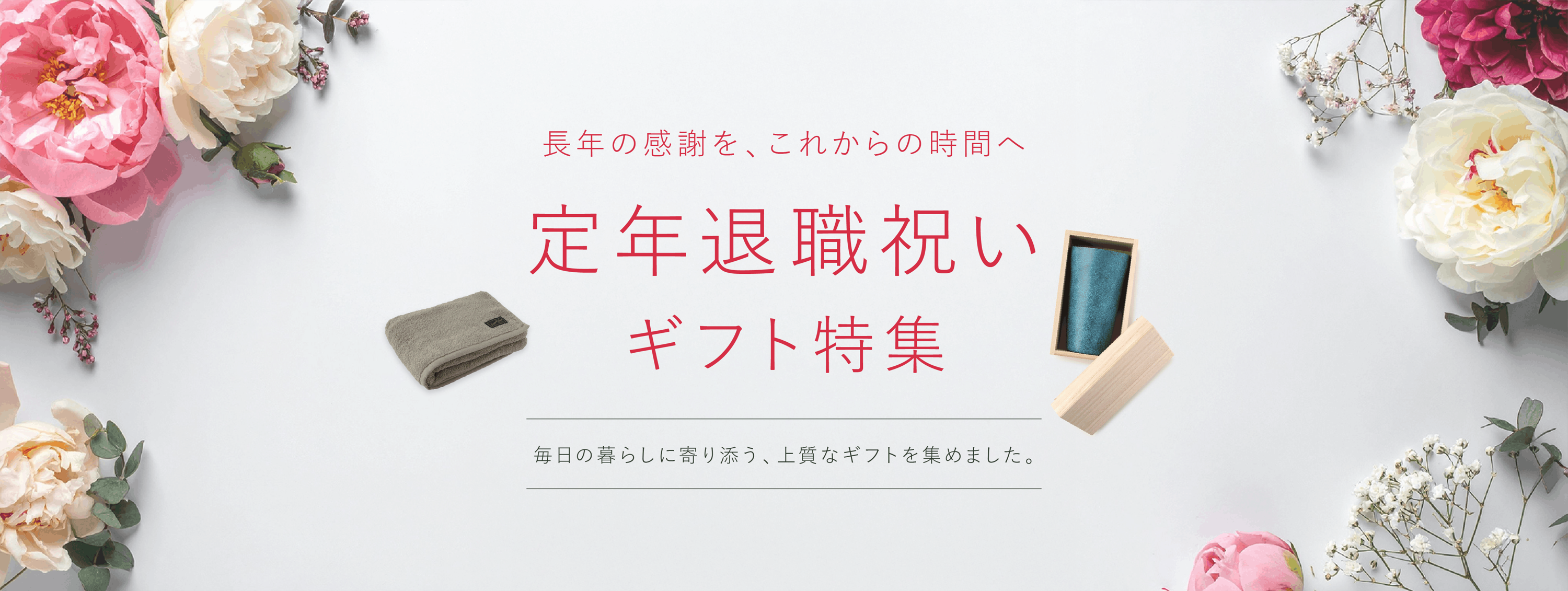 長年の感謝を、これからの時間へ 定年退職祝いギフト特集 毎日の暮らしに寄り添う、上質なギフトを集めました。