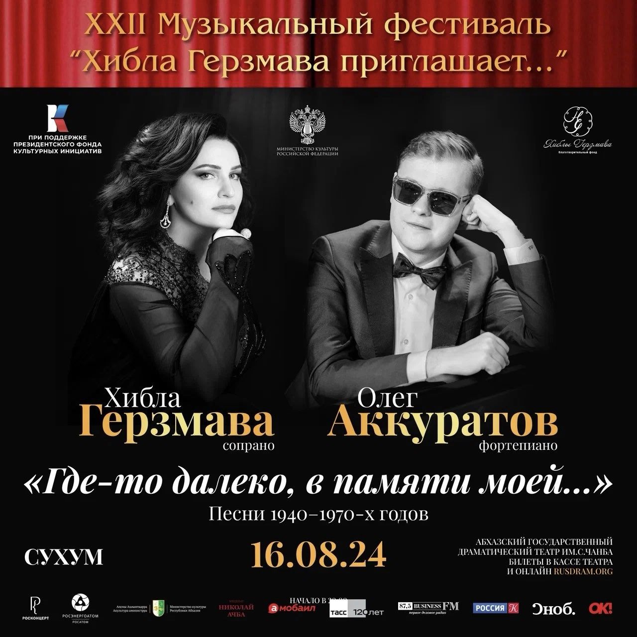 "Где-то далеко, в памяти моей..." Хибла Герзмава и Олег Аккуратов