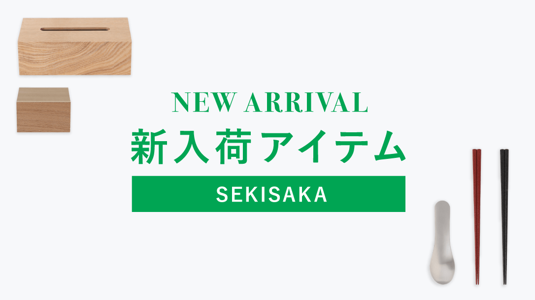 NEW ARRIVAL 新入荷アイテム SEKISAKA