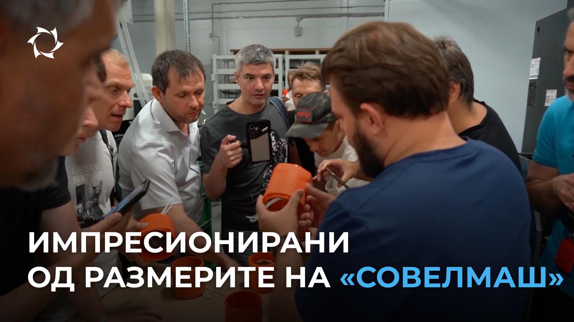 «Совелмаш» ги отвори вратите за учесниците на проектот од Русија