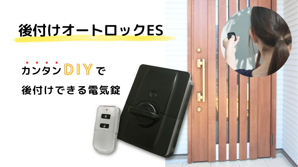 オートロック