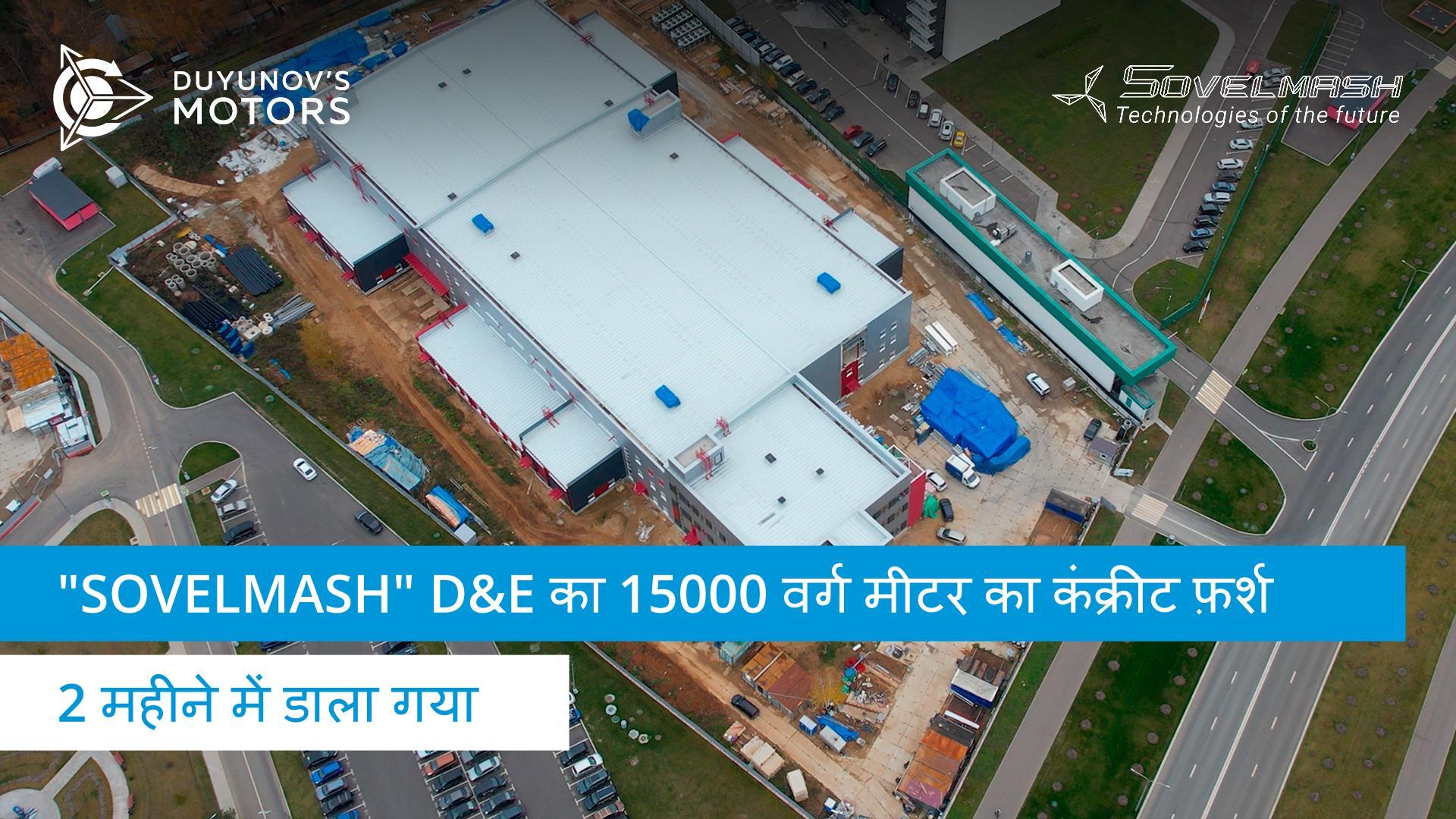 "Sovelmash" D&E निर्माण आंकड़ों में: 2 महीने में 15,000 वर्ग मीटर का कंक्रीट फ़र्श डाला गया।