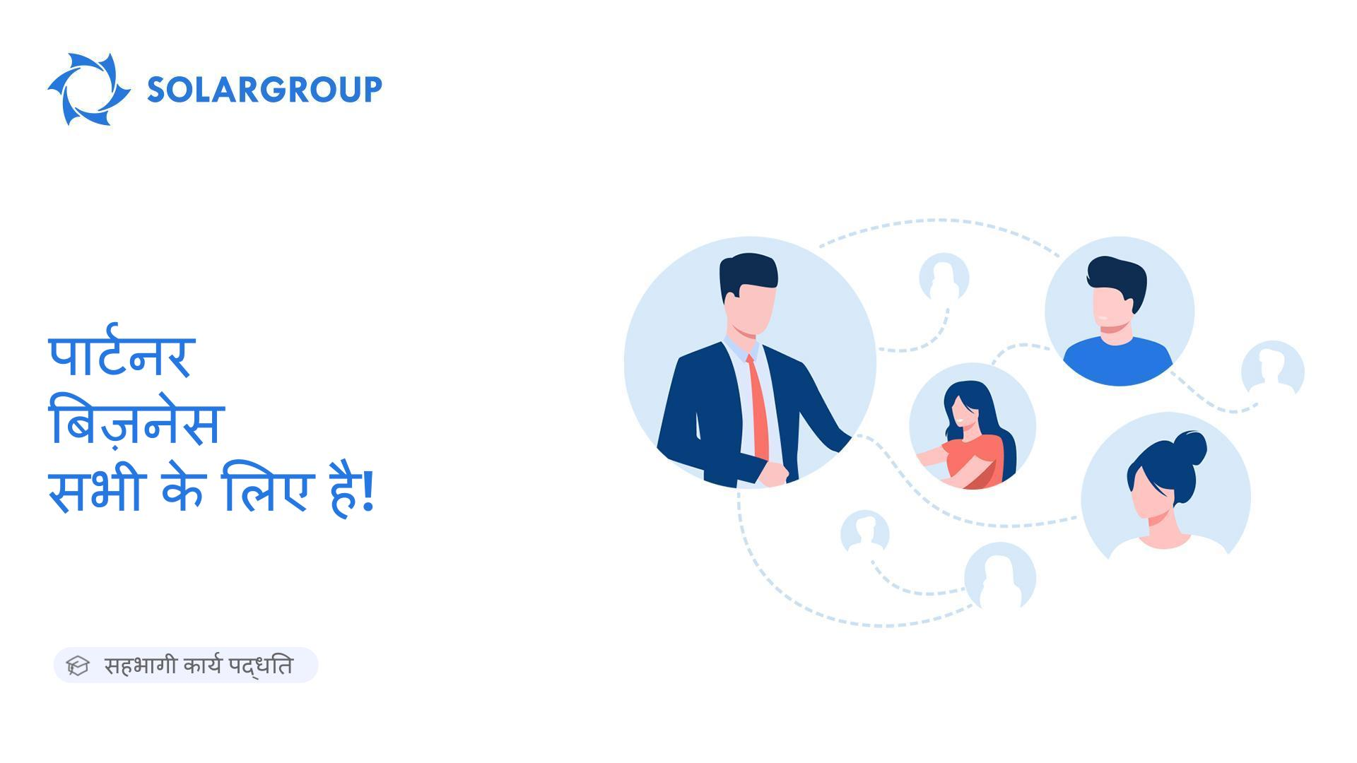 पार्टनर बिज़नेस सभी के लिए है! | सहभागी कार्य पद्धति