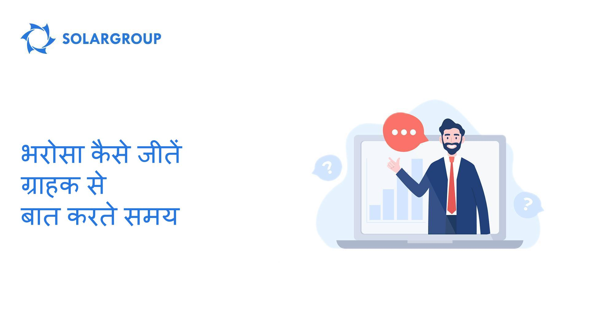 ग्राहक से बात करते समय उसका भरोसा कैसे जीतें