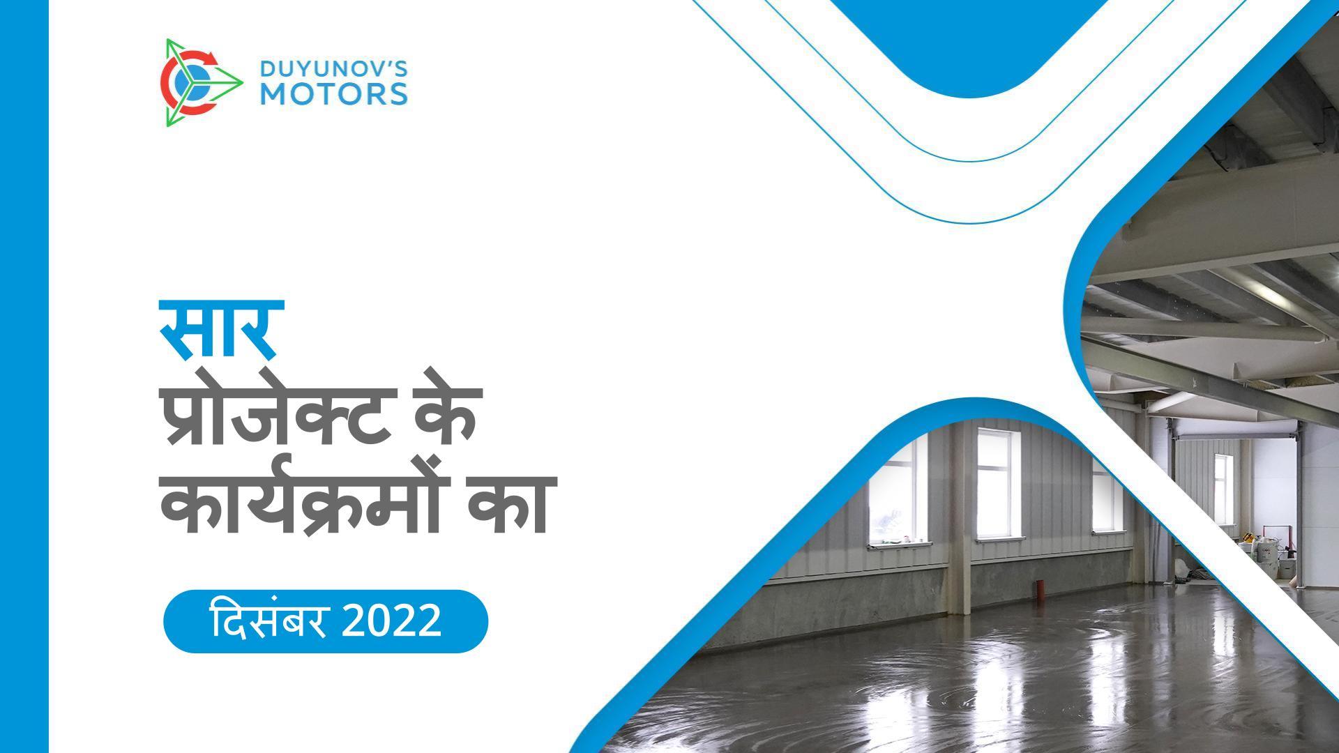प्रमुख प्रोजेक्ट कार्यक्रम: दिसंबर का सार