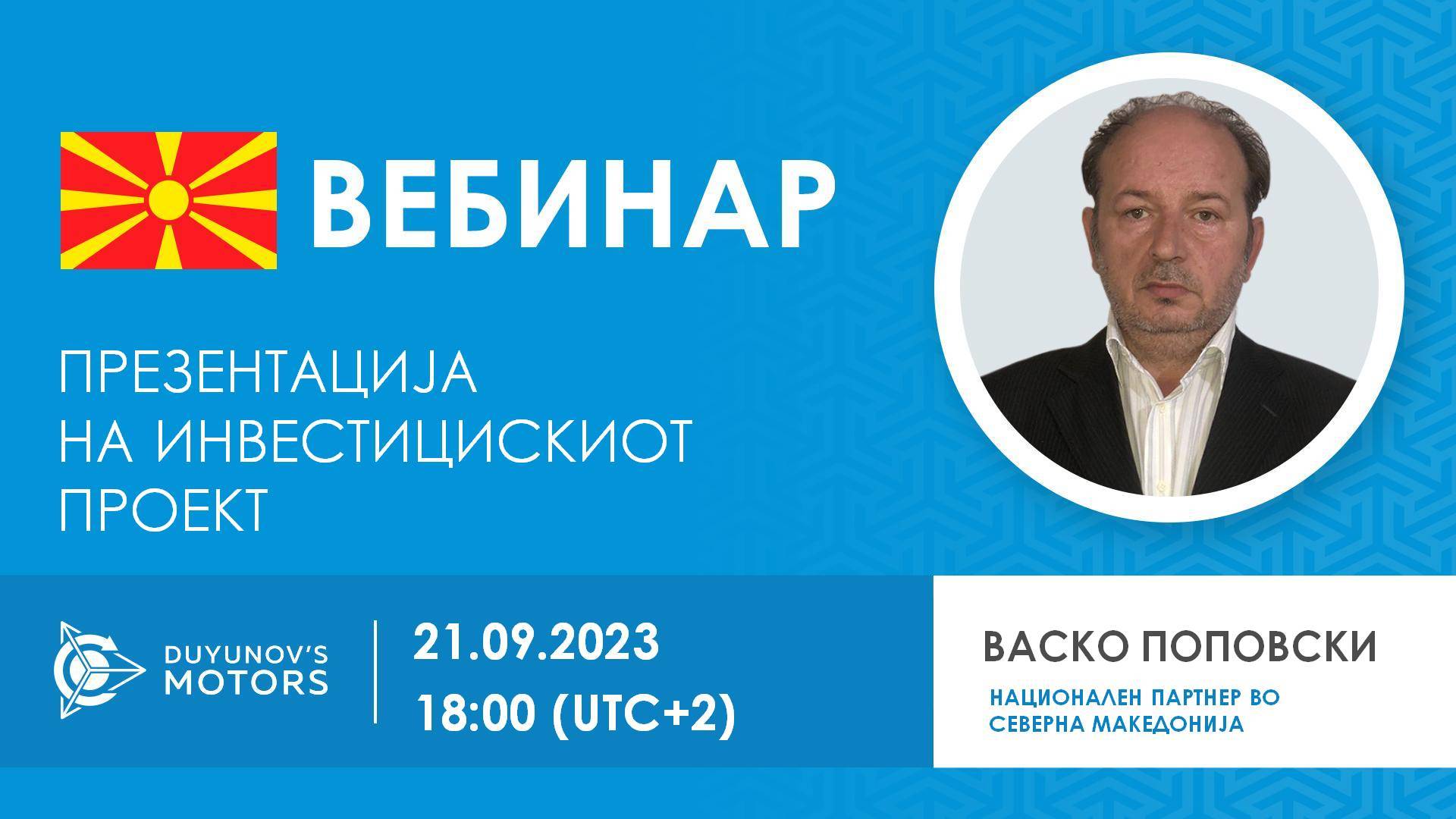 Македонија. Презентација на инвестицискиот проект „Мотори на Дујунов“